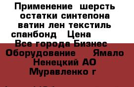 Применение: шерсть,остатки синтепона,ватин,лен,текстиль,спанбонд › Цена ­ 100 - Все города Бизнес » Оборудование   . Ямало-Ненецкий АО,Муравленко г.